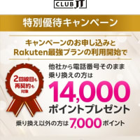 楽天モバイル 特別サイト2つあり!のりかえで最大14,000P×3回線還元が可能が判明!