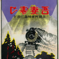 駅弁の旅 ⑤ トンネル内の惨事