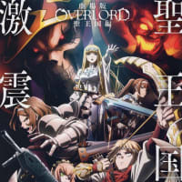 劇場版　OVERLORD　聖王国編　４DX　