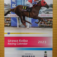 当選生活　浦和競馬レーシングカレンダー２０２３