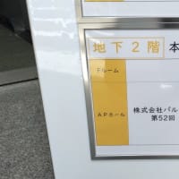 パル株主総会行ってきた