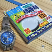 [DIY] 100均入れ歯洗浄剤で腕時計をピカピカに
