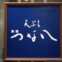 天ぷら　つな八