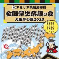 2023年12月16日（土）「全国学生落語の会 大阪冬の陣2023」