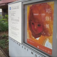 「司修展」ちひろ美術館にて