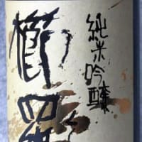 千代酒造の2本を飲み比べる