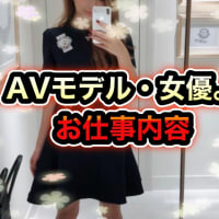 AVモデル・女優。お仕事内容