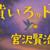 🌜朗読と動く絵本🌛【悲しみ、怒り、やさしさ強さ】蜂雀、ありがとうよ 🎪 宮沢賢治「黄いろのトマト ㊦」