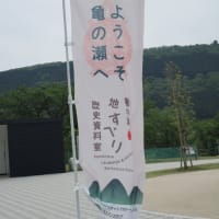 「亀の瀬」地すべり　歴史資料室を訪ねる
