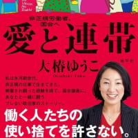 ☆ レイバーネットＴＶ報告 : 国会質問４２回、大椿ゆうこ議員の底力