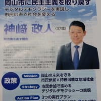 私は『神﨑政人』氏を応援しています。先日初めてお会いし、とても誠実な人物でした！！
