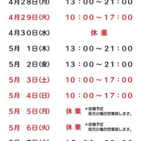 ゴールデンウィーク営業時間