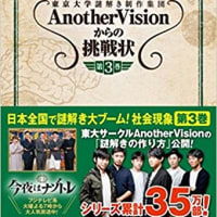 『東大ナゾトレ AnotherVisionからの挑戦状 第3巻』 最終問題  解けた～！！