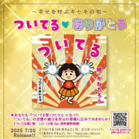 金太郎（かねたろう）『ついてる♡ありがとう』初のヴォーカルNEW album!「ついてる百回そんぐ』収録!! ～幸せを呼ぶ奇跡の唄～
