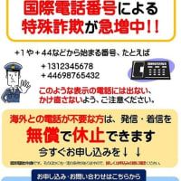 固定電話の国際通話中止の設定で特殊詐欺対策を！・・・備えあれば患いなし
