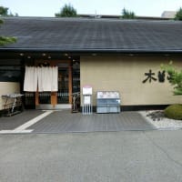今日は「妻」の誕生日で「木曽路」でランチです