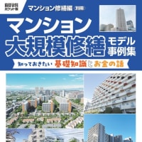 新刊「マンション大規模修繕モデル事例集 ～知っていきたい基礎知識とお金の話