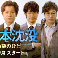 フジテレビ推しの松原寛樹おすすめ!TBS新ドラマ「日本沈没」