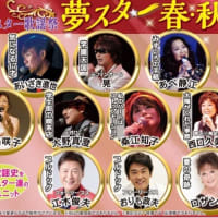 【夢スター春秋】コンサートのお知らせ