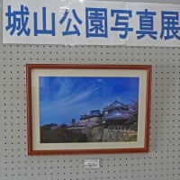 城山公園写真展　