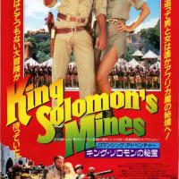 🎥　ロマンシング・アドベンチャー/キング・ソロモンの秘宝　KING SOLOMON'S MINES