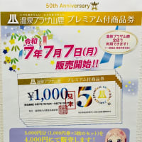 明日7日より販売❣️温泉プラザ山鹿プレミアム商品券