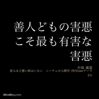 善人の害悪