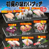 回転情報～回転寿司うわじ丸さん、初夏の味わいフェア開催中！