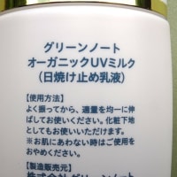 グリーンノートの オーガニックUVミルク