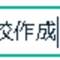 都立高校入試 自校作成校の頻出漢字 教えます