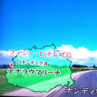 フィジー諸島の想い出