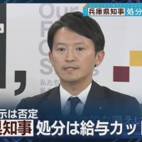 斎藤元彦兵庫県知事が阪神・オリックス優勝パレード背任事件に続いて折田楓社長のメルチュ社への公職選挙法違反の買収事件でまた書類送検。まだ「適法の認識に変わりない」と言っている斎藤知事の存在がもう反社だ。