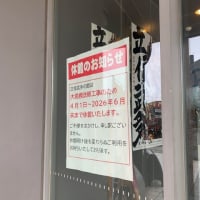まもなく長期休業へ