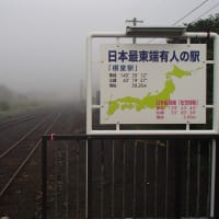 北海道旅：花咲線