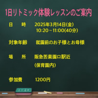 リトミック1日　体験レッスンのご案内