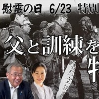 ６月２３日慰霊の日特別配信 ”私の父は特攻義烈空挺隊と訓練を共にした、父は石油油田確保で英雄に、しかし義烈空挺隊は、、、” 顕彰碑を建て歴史を伝え続ける奥本康大さん　１５：００〜