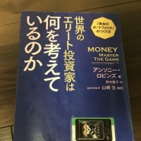 本読み　投資本　世界のエリート投資家は何を考えているのか