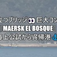 そびえ立つブリッジ👀巨大コンテナ船『MAERSK EL BOSQUE』海上公試から呉帰港⚓