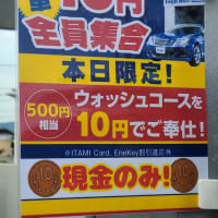 １０円で洗車しました