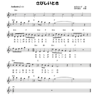 St. Goose Nishimura 世界音楽巡礼紀行 ２０２４年５月１９日（日） 楽譜 CD「金子みすゞ大全集～２８４．さびしいとき」（朗読：若村麻由美　作曲：西村直記）