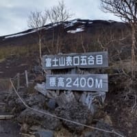 富士山　新7合目まで　【20240512】