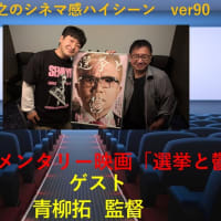 ドキュメンタリー映画『選挙と鬱』青柳拓監督インタビュー（シネマ感ハイシーンver90）