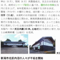 「大地主・市島邸の物語　74」　天朝山公園を寄付・シャープ勧告・農地改革記念碑・片桐義一・瓢湖に白鳥が飛来