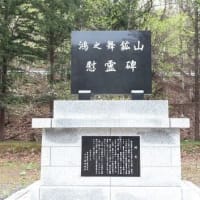 鴻之舞鉱山慰霊碑