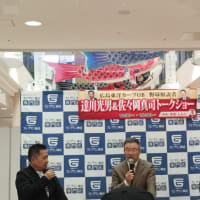 達川光男&佐々岡真司トークショー
