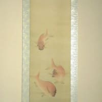 改装にて締め直しされた作品　游鯛図　その4　中村左洲筆　昭和15年　その１４