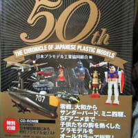 「日本プラモデル50年史」と鉄道模型のはなし