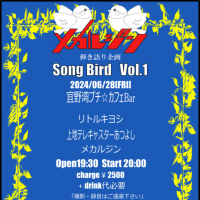 6.28（fri）メカルジン弾き語り企画『SONG BIRD Vol.1』@プチ☆カフェBar