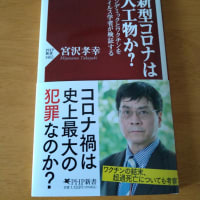 新型コロナは人工物か？（宮沢孝幸）