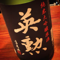 齊藤酒造　英勲　純米大吟醸　原酒　別囲い。